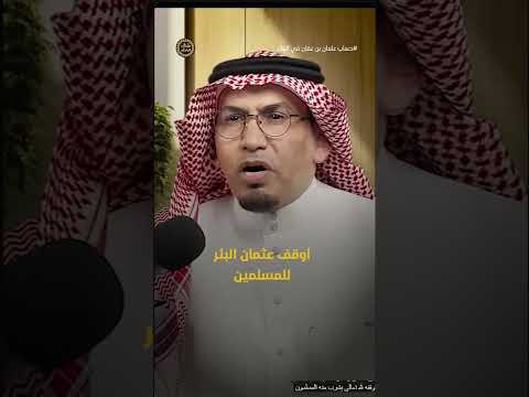 قصة الحساب البنكي لسيدنا عثمان بن عفان رضي الله عنه وأرضاه