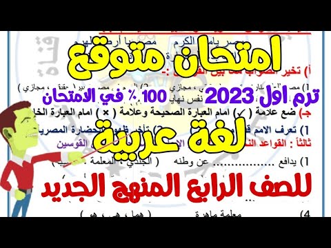 امتحان لغة عربيــــة متوقع لامتحان نصف العام 2023 - امتحان الترم الأول _ مهم جدا