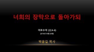 (20180826) 너희의 장막으로 돌아가되 (여호수아 22:4-6)