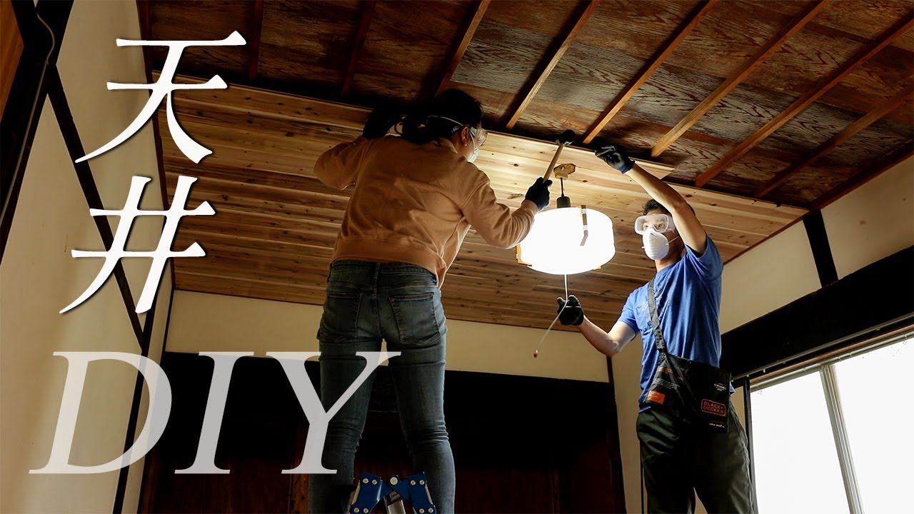 和室　飾り天井 DIY] Transforming a Traditional Japanese Room into Japanese-Modern