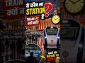 इस Railway Station पर Train कभी लेट क्यों नहीं होती?