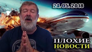 СЛЕДСТВИЕ ПОДТВЕРДИЛО: БУК БЫЛ РОССИЙСКИЙ! /В.Мальцев/ - ПЛОХИЕ НОВОСТИ 24.05.2018 СЛЕДСТВИЕ ПОДТВЕРДИЛО: БУК БЫЛ РОССИЙСКИЙ! /В.Мальцев/ - ПЛОХИЕ НОВОСТИ 24.05.2018