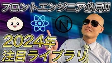 今これが熱い！2024年JavaScript界の注目トレンドとライブラリを解説