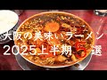 【大阪ラーメン】旨すぎる大阪ラーメン店５選　2025年上半期 　保存版