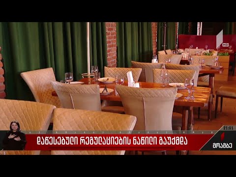 დაწესებული რეგულაციების ნაწილი გაუქმდა