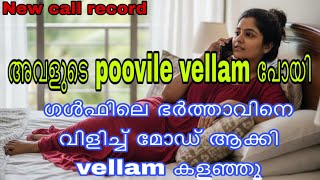 Kambi call latest new 2026 Malayalam | kambiphone call recoder malayalam #callrecordingviral