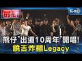 熊仔「出道10周年」開唱! 饒舌炸翻Legacy｜TVBS新聞 @TVBSNEWS01