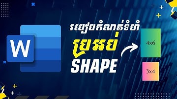 របៀបកំណត់ទំហំ shape 4x6 ឬ 3x4 ក្នុង Microsoft Word Khmer