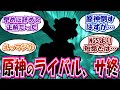 【サ終】「原神のライバルと言われた●●がサービス終了！？」に対する反応集まとめ