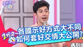 各國示好方式大不同 如何套好交情大公開？！ 2分之一強 20180507 part4/4 EP874 賈斯汀 佩德羅 – 東森綜合台