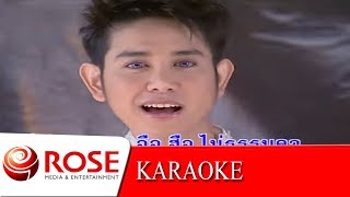 ไม่ธรรมดา - ไชยา มิตรชัย (KARAOKE) chords