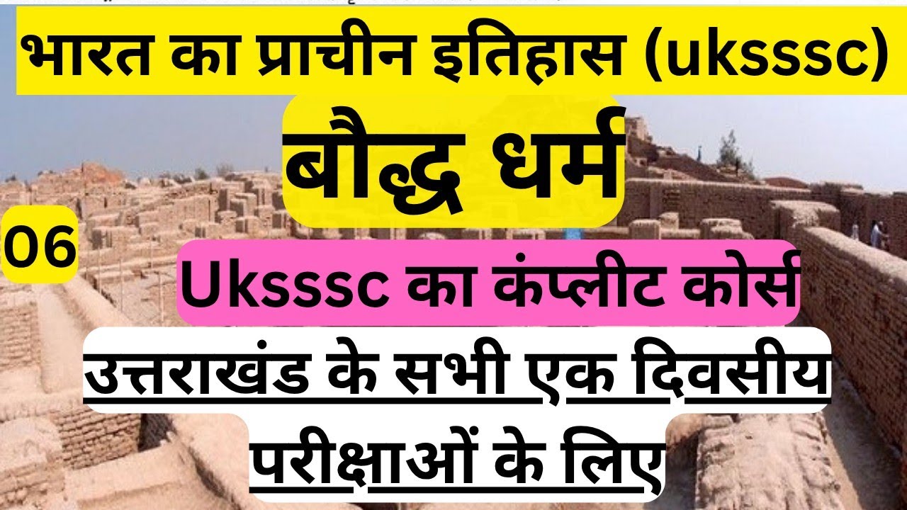 बौद्ध धर्म से संबंधित सभी महत्वपूर्ण जानकारी। uksssc का कंप्लीट कोर्स @AForArjun-sp3yr