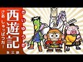 【絵本】  西遊記2：さあ しゅっぱつだ！【読み聞かせ】