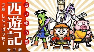 【絵本】  西遊記2：さあ しゅっぱつだ！【読み聞かせ】
