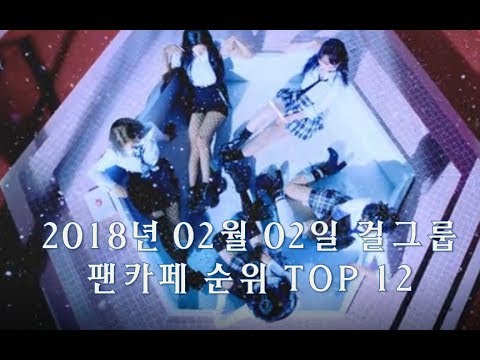 2018년 02월 02일 걸그룹 팬카페 회원수 순위 TOP 12
