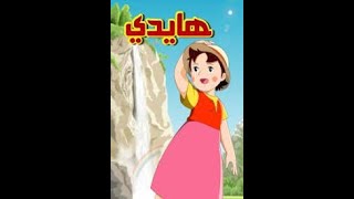 هايدي فتاة الجبال الحلقة(52)