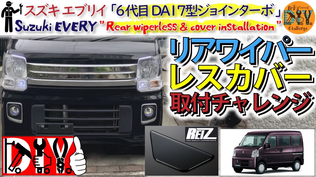 ★DA64Wエブリィワゴン用リヤゲートウィング（ワイパー取付型と取外し型あり） リアワイパー ブレード 350mm DA64V/DA64W エブリィ/エブリイ
