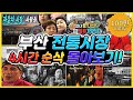 ★ 부산 전통 재래시장 4시간 몰아보기 ★ / 조방 앞 철뚝시장 / 부산 3대 시장 부전시장 / 국제시장 깡통시장 없는 것을 찾아라?! / 부산 공동어시장 [그곳,그사람]