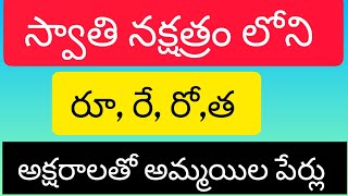 స్వాతి నక్షత్రం లోని అక్షరాలతో అమ్మయిల పేర్లు||swathi nakshtra names||ru,re,ro,tha letter names||nam స్వాతి నక్షత్రం లోని అక్షరాలతో అమ్మయిల పేర్లు||swathi nakshtra names||ru,re,ro,tha letter names||nam