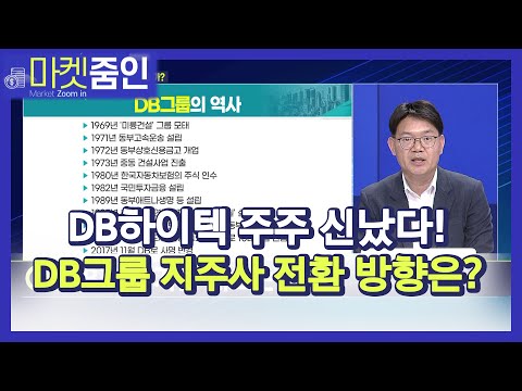   마켓줌인 DB하이텍 주주 신났다 DB그룹 지주사 전환 방향은 머니투데이방송 증시 증권