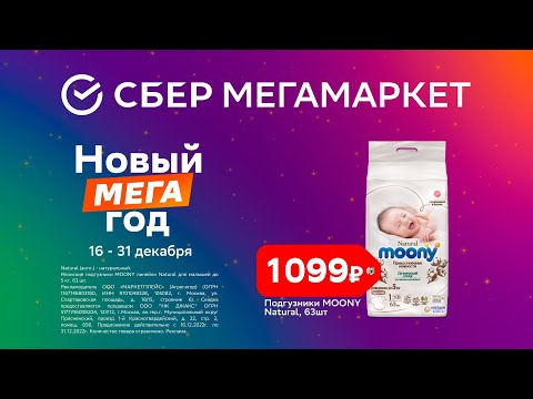 Новый Мега года