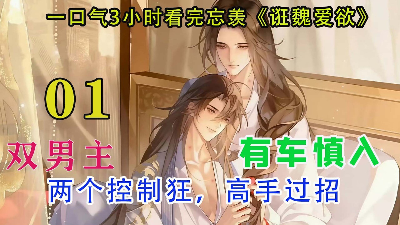 一口气3小时看完忘羡《诳时爱欲》01集被魏无羡看着的人瞬间冷汗直流，这和想象中的完全不一样……张了张嘴，声音却都发不出来，他感受到了前所未有的危险和压力。可是，不甘心的情绪又逐渐占据了大脑。