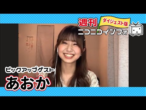 【ゲスト：あおか】踊ってみたは私の「青春」です！【週ニコ #83】