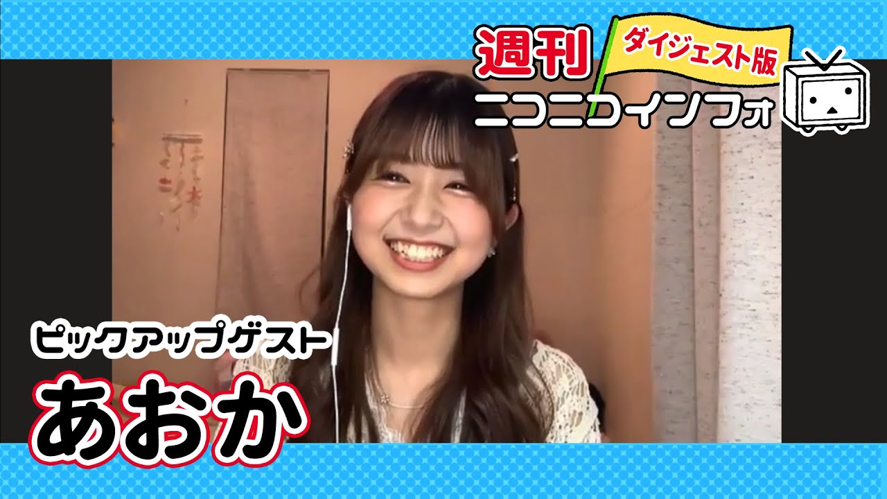 【ゲスト：あおか】踊ってみたは私の「青春」です！【週ニコ #83】