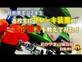 【エア抜き作業解説】「高校生にブレーキ装置のエア抜き作業を教えてみた」おかやま山陽高校 自動車科（岡山県の私立高校です）