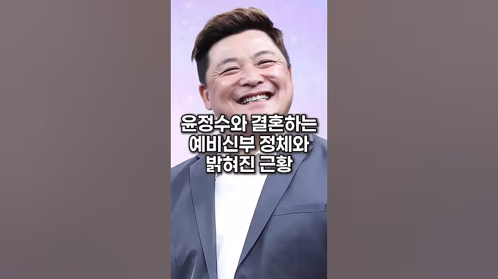 윤정수와 결혼하는 예비신부 정체와 밝혀진 근황