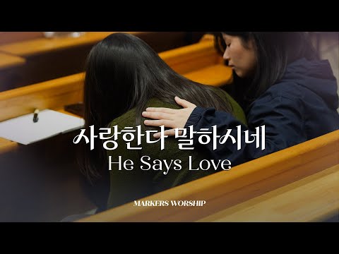 사랑한다 말하시네 (리드시트) - 마커스워십
