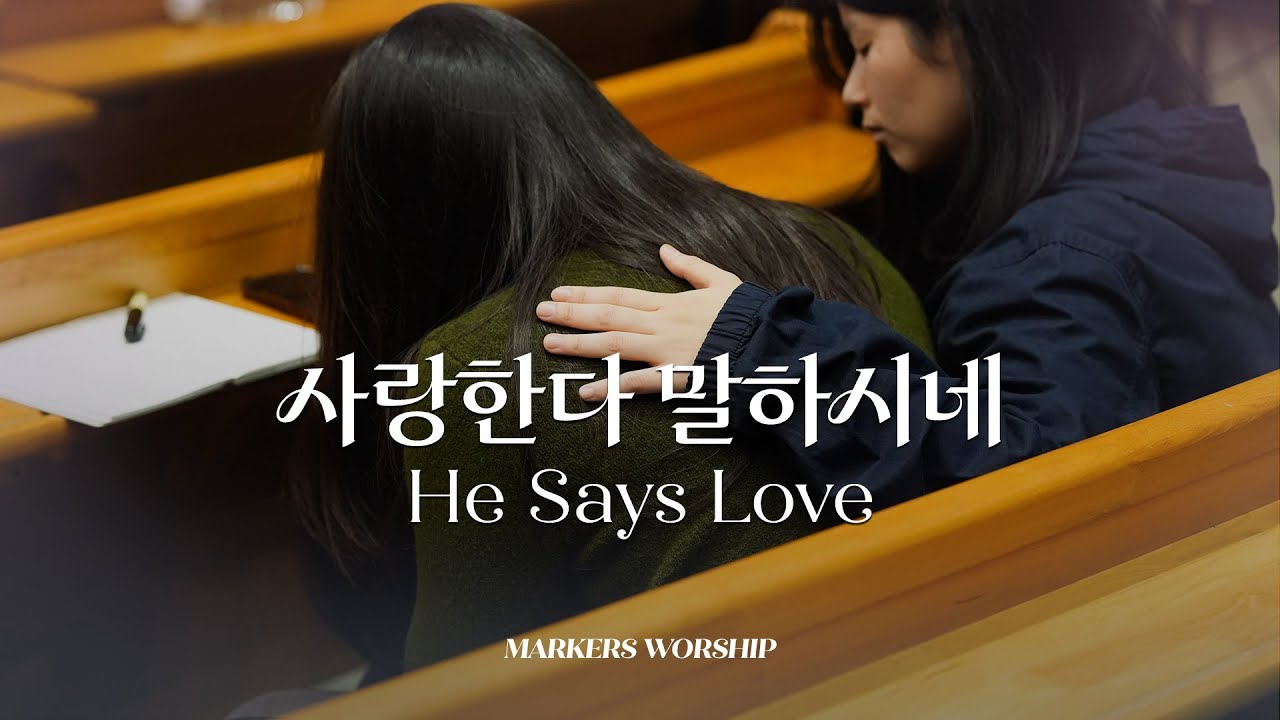 사랑한다 말하시네 - 마커스워십 | 소진영 인도 | He Says Love