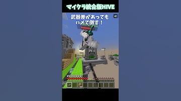 武器差があってもハメて倒す！ #Shorts #hive