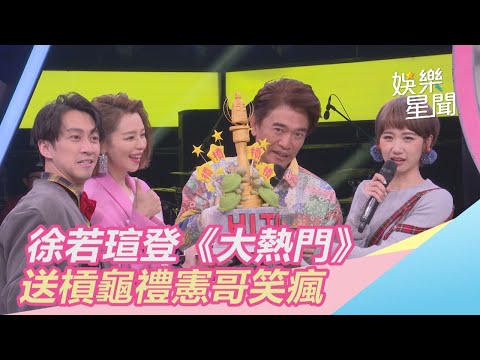 徐若瑄登《大熱門》 送槓龜禮憲哥笑瘋｜三立新聞網SETN.com
