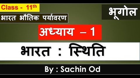 Class 11 GEOGRAPHY ,2 nd BOOK, chapter 1 ,भारत : स्थिति , NCERT full chapter