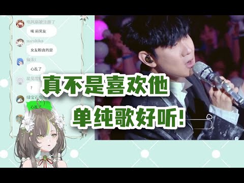 【明前奶绿】林俊杰女友粉还在嘴硬，直播中途看忍不住看演唱会