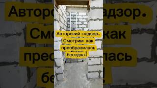 Реализация современной беседки по нашему проекту! #архитектура #строительсводома #строительство #дом