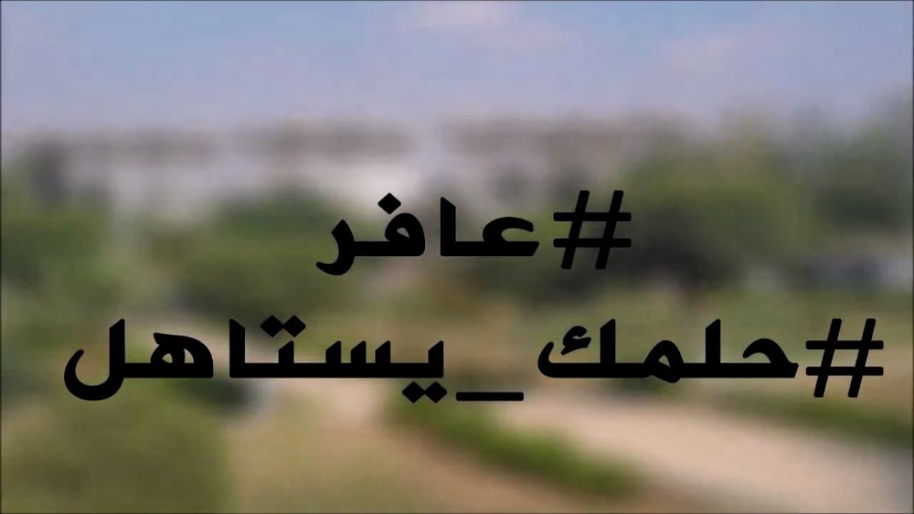(( ذاكر عشانها 😍💪 )) اول فيديو تحفيزي للثانوية العامة