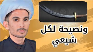 الواجب على كل شيعي | مجتبى الزرگوشي