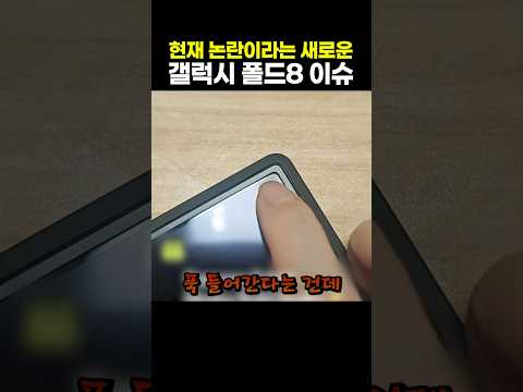 현재 논란이라는 새로운 갤럭시 <strong>폴드8</strong> 이슈
