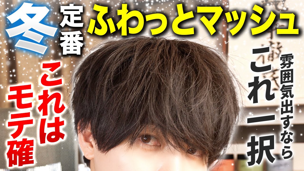 マッシュ様 Winter 2025 Latest] A thorough explanation of how to style your