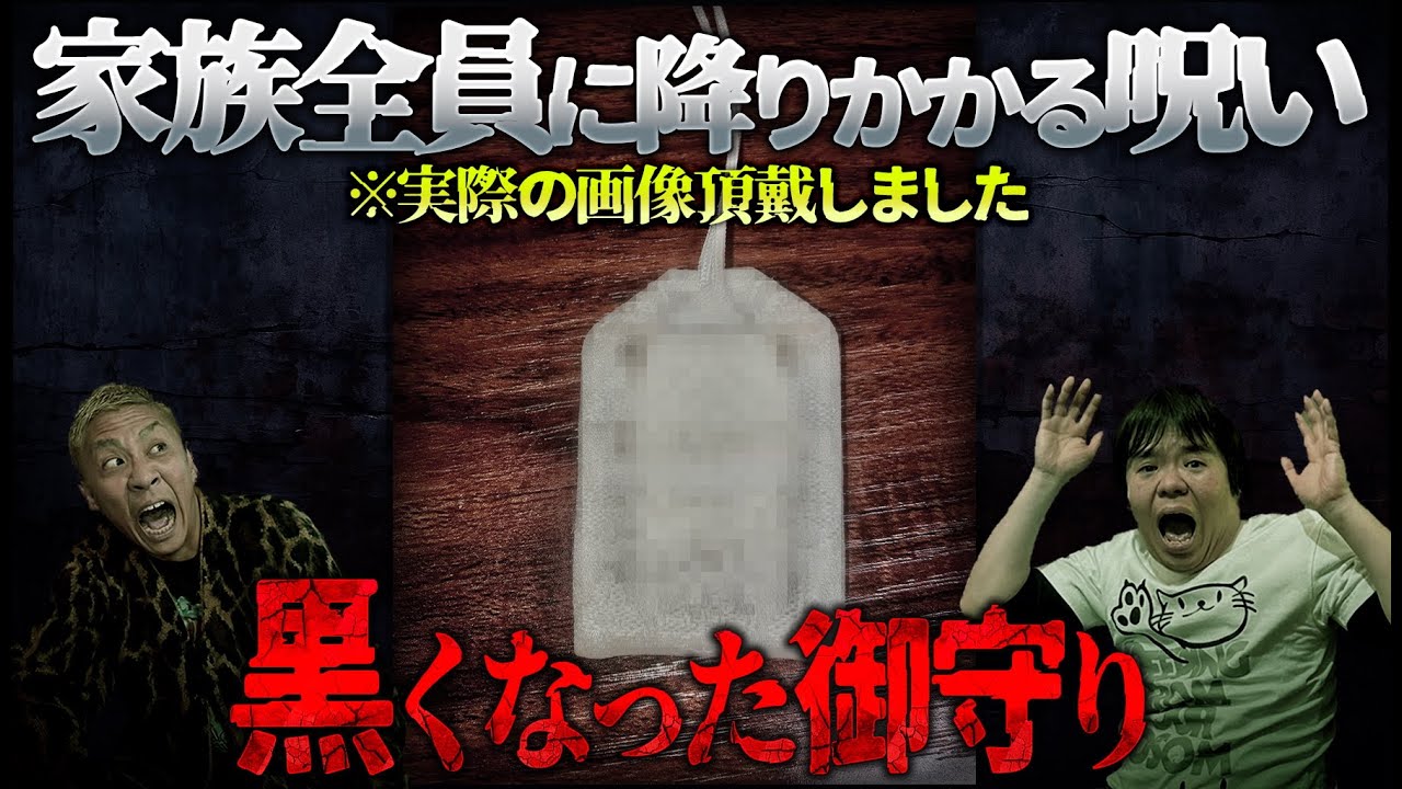 【怪談】御守りと御神酒が黒く変色していく…家族全員に降りかかる呪いとは…当事者からの投稿‼️【ナナフシギ】【怖い話】