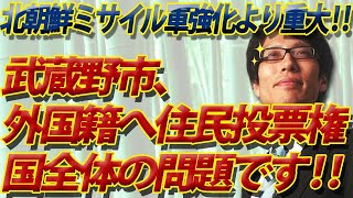 武蔵野市「外国籍への住民投票権」はこんなに危険！わかりやすく説明しましょう。｜竹田恒泰チャンネル2