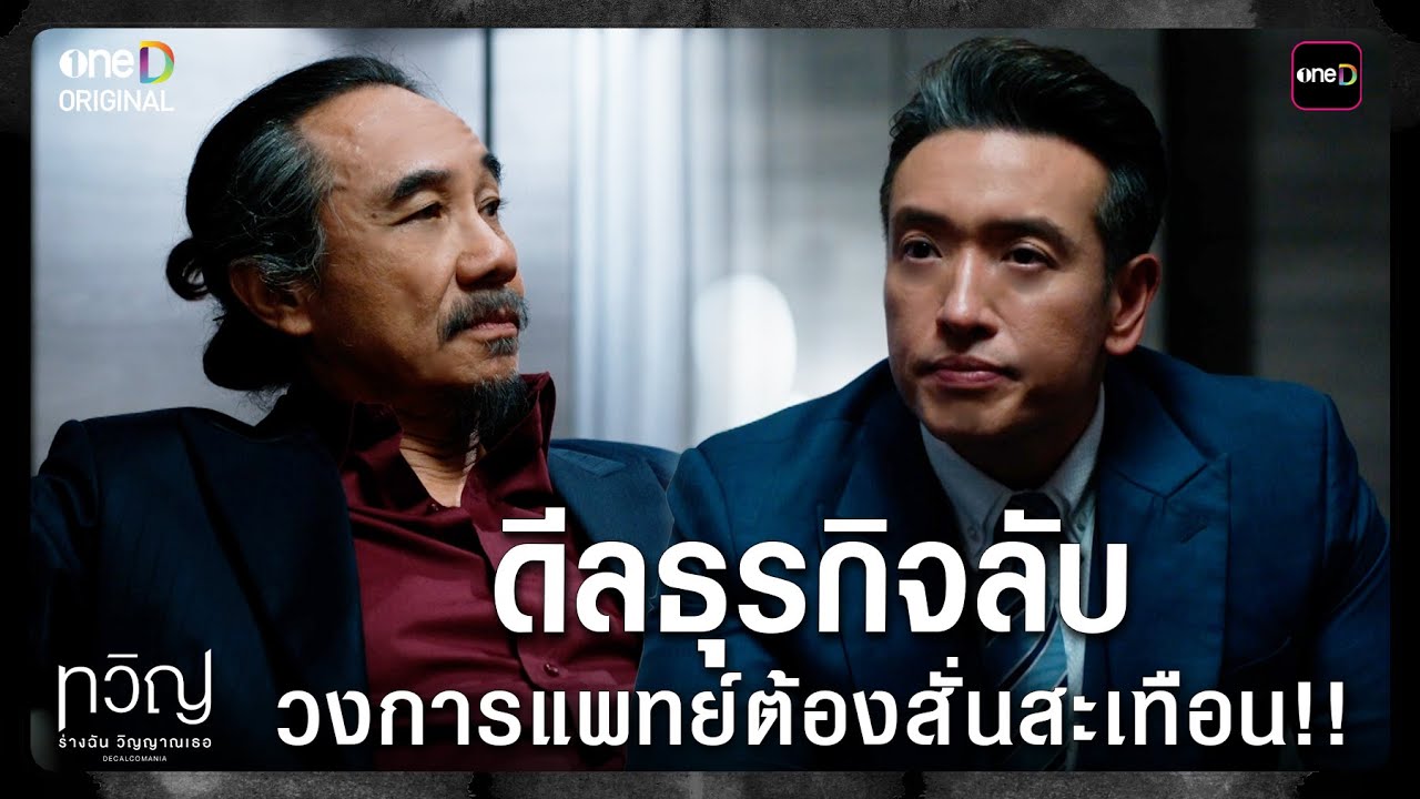 (ENG SUB) ดีลธุรกิจลับ วงการแพทย์ต้องสั่นสะเทือน!! | Highlight ทวิญ ร่างฉัน วิญญาณเธอ Ep.07 | one31