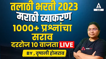 Talathi Bharti 2023 | Talathi Bharti Marathi Grammar Practice 1000+ Questions | Adda247 Marathi