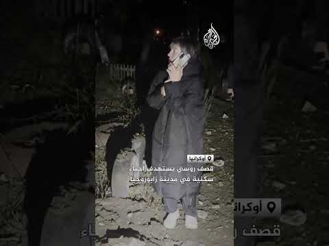 قصف روسي يستهدف أحياء سكنية في مدينة زابوروجيا الأوكرانية