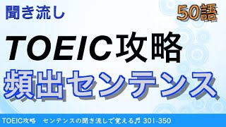 【聞き流し】TOEIC攻略 頻出センテンス 351-400