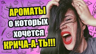 🔥ВАУ! ШИКАРНЫЕ АРОМАТЫ, О КОТОРЫХ ХОЧЕТСЯ КРИЧАТЬ!🔥