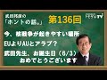 【公式】武田邦彦の「ホントの話。」第136回 2023年6月2日放送 今、核戦争が起きやすい場所 EUよりAUとアラブ? 武田先生、お誕生日(6/3)おめでとうございます