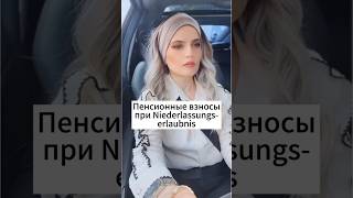 Пенсионная справка и ПМЖ в Германии